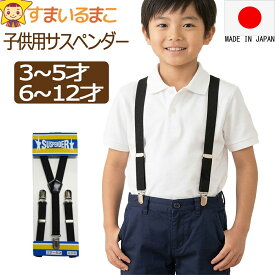 サスペンダー キッズ 子供用 日本製 k0075 黒 A 3才～5才 B 6才～12才 子供 男の子 女の子 キッズ ジュニア フォーマル Y型 ゴム 無地 ブラック 2k5