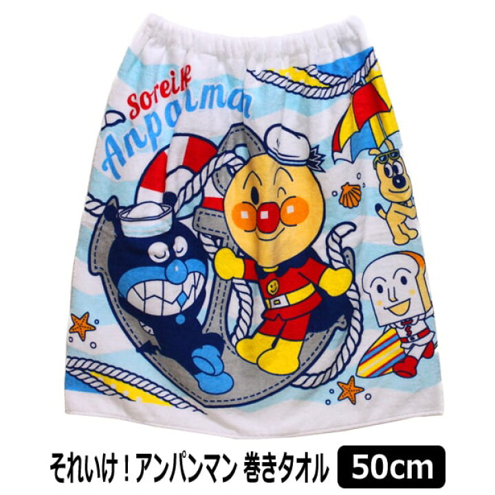 楽天市場】アンパンマン 巻きタオル ラップタオル 丈50cm ホワイト 2461133 BANDAI バンダイ 男の子 子供 キッズ ジュニア プール 新学期準備 白 zs710 zai210623 : すまいるまこ 楽天市場】アンパンマン 巻きタオル ラップタオル 丈50cm ホワイト 2461133 BANDAI バンダイ 男の子 子供 キッズ ジュニア プール 新学期準備 白 zs710 zai210623 : すまいるまこ