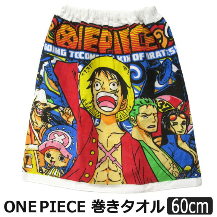 楽天市場 男の子 One Piece ワンピース 巻きタオル ラップタオル 丈60cm A0169 メール便は送料無料 バンダイ キャラクター 子供 キッズ ジュニア プール マキタオル 綿100 新学期準備 Zs730 Ygw3 すまいるまこ