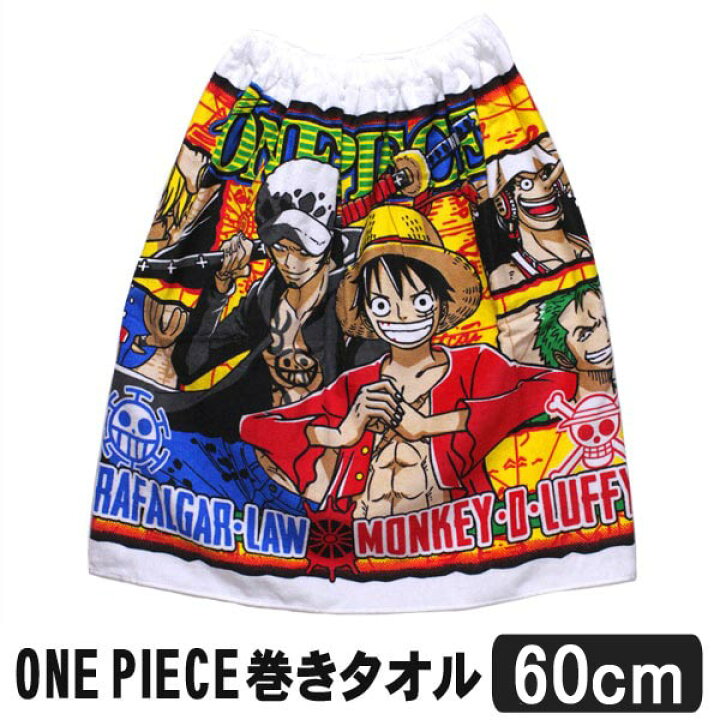 楽天市場 One Piece ワンピース 巻きタオル ラップタオル 男の子 丈60cm A0074 Bandai バンダイ キャラクター 子供 キッズ ジュニア プール マキタオル 綿100 新学期準備 Zs730 Zai2124 すまいるまこ
