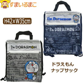 男の子 ドラえもん ナップサック 2WAYバッグ グレー ネイビー DRKN-01 DRKN-02 b0422 I'm Doraemon Sanrio サンリオ 子供 キッズ ジュニア 2WAY ナップザック 鞄 カバン バッグ バック 新学期準備 キャラクター zk110 yob2308