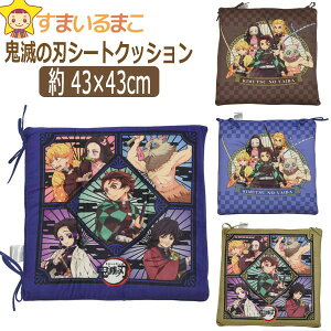 鬼滅の刃 クッションの人気商品・通販・価格比較 - 価格.com