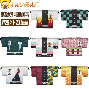 【在庫限り】 巾着袋 男の子 女の子 鬼滅の刃 羽織風 巾着 竈門炭次郎 竈門禰豆子 胡蝶しのぶ 冨岡義勇 煉獄杏寿郎 栗花落カナヲ 我妻善逸 時透無一郎 k0605 子供 キッズ ジュニア キャラクタ