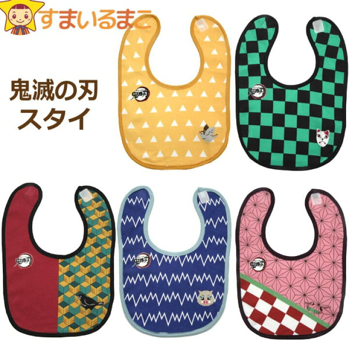 楽天市場 男の子 女の子 鬼滅の刃 スタイ よだれかけ 竈門炭次郎 竈門禰豆子 我妻善逸 冨岡義勇 嘴平伊之助 Sr8001 Sr8002 Sr8003 Sr8004 Sr8005 K0679 子供 赤ちゃん ベビー キャラクター なりきり マジックテープ式 2k5 すまいるまこ 楽天市場 男の子 女の子 鬼滅の刃 スタイ よだれかけ 竈門炭次郎 竈門禰豆子 我妻善逸 冨岡義勇 嘴平伊之助 Sr8001 Sr8002 Sr8003 Sr8004 Sr8005 K0679 子供 赤ちゃん ベビー キャラクター なりきり マジックテープ式 2k5 すまいるまこ