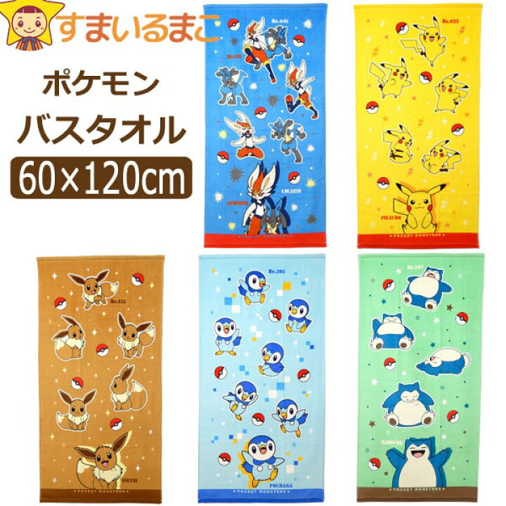 楽天市場 男の子 女の子 ポケモン キャラクター バスタオル 約60 1cm イエローミント ブルー サックス ブラウン K0903 ポケットモンスター メール便は送料無料 子供 こども キッズ ジュニア タオル 綿100 コットン 新学期準備 ピカチュウ イーブイ カビゴン
