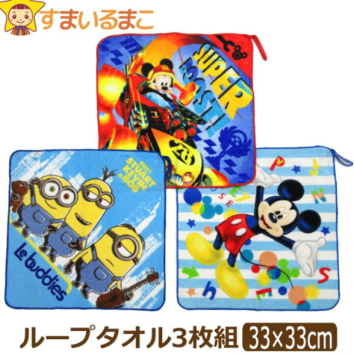 楽天市場 男の子 キャラクター ループタオル お名前が書ける 3枚組 3柄 ミッキー ミニオン Set0851 Disney ディズニー メール便は送料無料 子供 こども キッズ ジュニア セット ハンドタオル ミニタオル ハンドタオル 綿 コットン ループ付き タオル 新学期準備