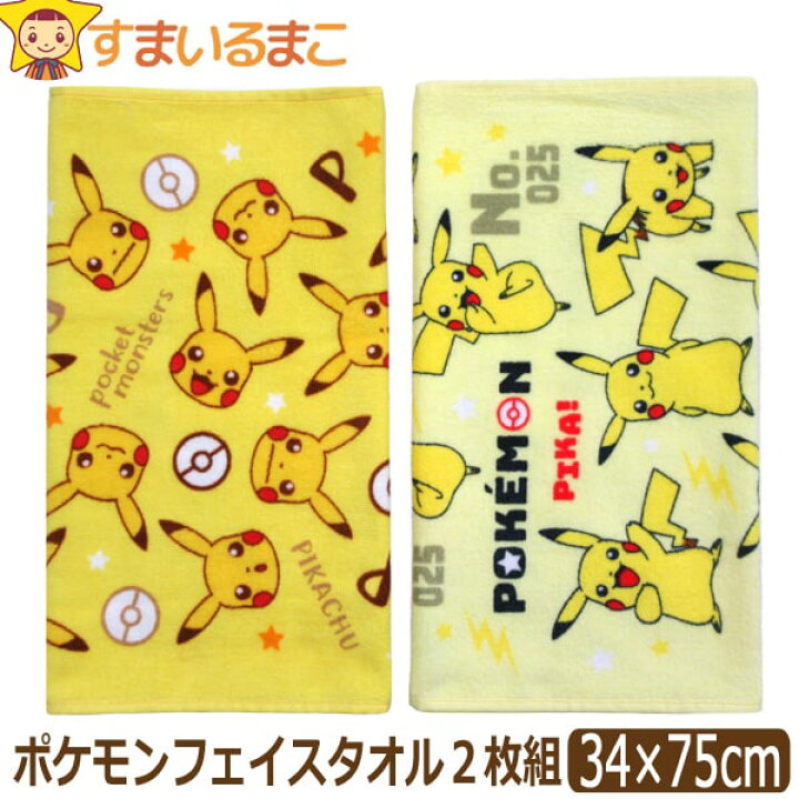 楽天市場 男の子 ポケモン フェイスタオル 2枚組 ピカチュウ 柄違い Set0944 ポケットモンスター キャラクター メール便は送料無料 子供 キッズ ジュニア スポーツタオル タオル 綿 コットン セット 新学期準備 Zai2401 すまいるまこ