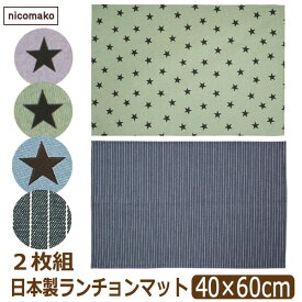 ランチョンマット 40 60cm 日本製 2枚 セット 大判 子供用 小学校 小学生 給食 40cm×60cm 女の子 男の子 キッズ 総柄061 総柄052 ヒッコリー 星 k1039 nicomako ニコマコ ネコポス便は送料無料 ランチクロス ナフキン 給食ナフキン 綿100% 大きめ 2k5