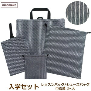 日本製 入学セット レッスンバッグ シューズバッグ 巾着袋 小 大 4点 セット 男の子 総柄061 ヒッコリー set1262 nicomako ニコマコ メール便は送料無料 子供 キルト キルティング カバン 手提げ 小