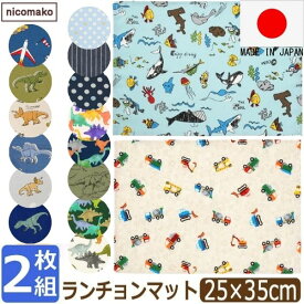 小さめ ランチョンマット 35 25 日本製 2枚 セット 子供用 保育園 幼稚園 男の子 キッズ 海のなかま クルマ ヒッコリー 水玉 ドット 恐竜 set1297 nicomako ニコマコ ネコポス便は送料無料 ランチクロス ナフキン 給食ナフキン 綿100% 25cm×35cm 小さめサイズ 4k2