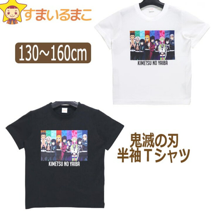 楽天市場 男の子 女の子 鬼滅の刃 半袖tシャツ 130cm 140cm 150cm 160cm ホワイト ブラック Sr9095 Bandai バンダイ 子供服 キッズ ジュニア 半袖 半t カットソー トップス キャラクター すまいるまこ