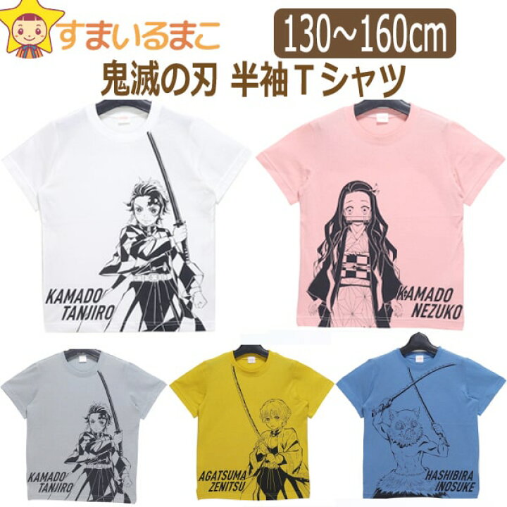 楽天市場】【在庫限り】 男の子 女の子 鬼滅の刃 半袖Tシャツ 130cm 