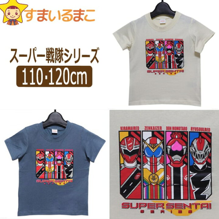 楽天市場】スーパー戦隊シリーズ 半袖Tシャツ 110cm 120cm アイボリー ブルーグレー TO8862 BANDAI バンダイ スーパー戦隊 ネコポス便は送料無料♪ 男の子 子供服 キッズ ジュニア 半袖 半T カットソー トップス キャラクター 2k5 zs510 yob2208 zai220831 : すまいるまこ