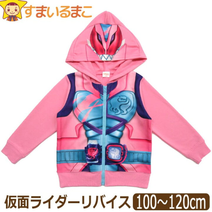 楽天市場 訳あり 仮面ライダーリバイス リバイ 変身 リアルプリント パーカー ガンバライジングカード２枚付き 100cm 110cm 1cm ピンク Eq9469 Bandai バンダイ 仮面ライダーシリーズ ネコポス便は送料無料 男の子 キッズ 変身パーカー なりきり Ra K Zy010 Yob2111