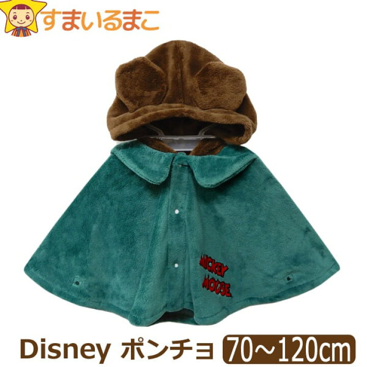 Disney ミッキーマウス ポンチョ 崩せる