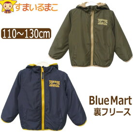 裏フリース ジャンパー ウィンドブレーカー 110cm 120cm 130cm カーキ ネイビー 27510 Blue Mart ブルーマート メール便は送料無料♪ 子供服 男の子 キッズ ジュニア あったか 長袖 アウター パーカー 上着 ジャケット フード付き 防寒 ジャンバー