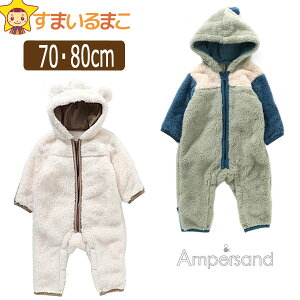 【割引商品】 もこもこ おくるみ フリース カバーオール 70cm 80cm IVアイボリー(しろくま) GRグリーン(恐竜) L527012 アンパサンド 宅配便送料無料 ベビー 赤ちゃん 女の子 男の子 長袖 なりきり