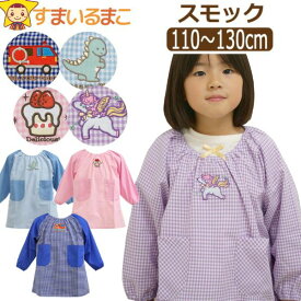 スモック 長袖 幼稚園 子供 110cm 120cm 130cm 女の子 男の子 消防車 恐竜 カップケーキ ユニコーン d0843 ネコポス便は送料無料 子供服 キッズ ジュニア トップス チェック柄 ポケット付き エプロン お食事 保育園 すまいるまこブランド zp110