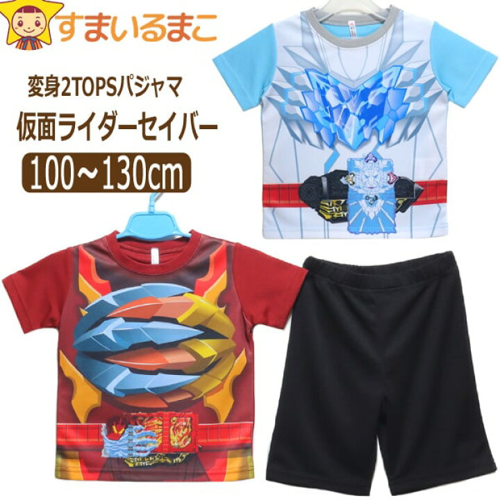 楽天市場 男の子 仮面ライダー セイバー 2topsパジャマ ３点セット 100cm 110cm 1cm 130cm 09エンジ Bandai バンダイ 仮面ライダーシリーズ 子供服 ナイトウェア 半袖 半ズボン パジャマ 上下セット なりきりパジャマ 変身パジャマ Yob26 Zm019 Wfb