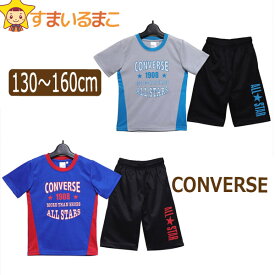 【sale セール】 コンバース キッズ ジャージ 半袖 上下 セット 男の子 Tシャツ ハーフパンツ 130cm 140cm 150cm 160cm 07グレー 43ブルー C2415 CONVERSE ネコポス便は送料無料♪ 子供服 ジュニア 半T 吸汗速乾 2点セット セットアップ zs210 yob2405