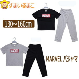 パジャマ キッズ 男の子 マーベル 半袖 パジャマ 130cm 140m 150cm 160cm 0500ブラック 0200グレー 151-114204 MARVEL ネコポス便は送料無料♪ 子供服 キッズ ジュニア 上下セット ナイトウェア