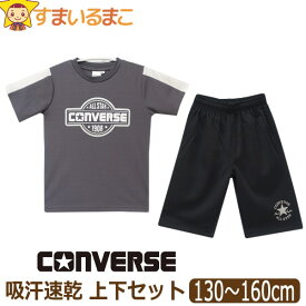 コンバース キッズ ジャージ 半袖 上下 セット 吸汗速乾 男の子 Tシャツ ハーフパンツ 130cm 140cm 150cm 160cm 04チャコール C2525 CONVERSE ネコポス便は送料無料♪ 子供服 ジュニア 半T 2点セット 上下セット セットアップ qw305