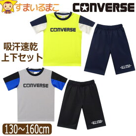 コンバース キッズ ジャージ 半袖 上下 セット 吸汗速乾 男の子 Tシャツ ハーフパンツ 130cm 140cm 150cm 160cm 07シルバーグレー 31ライム C2527 CONVERSE ネコポス便は送料無料♪ 子供服 ジュニア 半T 2点セット 上下セット セットアップ qw305