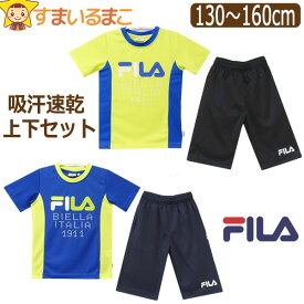 FILA フィラ キッズ ジャージ 半袖 上下 セット 吸汗速乾 男の子 Tシャツ ハーフパンツ 130cm 140cm 150cm 160cm 31ライム 43ブルー D2518 ネコポス便は送料無料♪ 子供服 ジュニア 半T 2点セット 上下セット セットアップ qw305