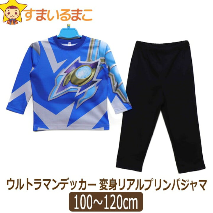 楽天市場 ウルトラマン デッカー なりきり 変身リアルプリントパジャマ 100cm 110cm 1cm ブルー Bandai バンダイ ウルトラマンシリーズ 宅配便送料無料 子供服 男の子 変身 パジャマ 長袖パジャマ ナイトウェア 長袖 上下セット 北海道と沖縄県ご注文不可