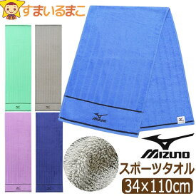 ミズノ スポーツタオル mizuno タオル ロングタオル 約34×110cm k0529 メール便は送料無料 子供 キッズ ジュニア フェイス 綿100% コットン 長め ロング パイル ブランド スポーツ 手拭き 顔拭き 汗拭き 運動 プール qw505 1000円 ポッキリ 2k5