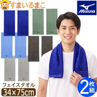 ミズノ フェイスタオル 2枚 セット mizuno タオル 綿100% 約34×75cm set1009 メール便は送料無料 子供 …