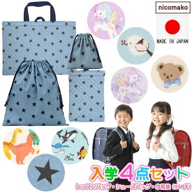 日本製 入学セット レッスンバッグ シューズバッグ 巾着袋 小 大4点セット 女の子 男の子 星 ユニコーン シマエナガ くま 恐竜 海のなかま マーブル set1248 nicomako ニコマコ メール便は送料無料 子供 セット キルト 小学生 小学校 新学期 体操服袋 qw602
