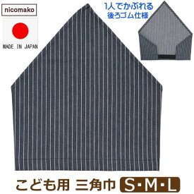 三角巾 子供 こども ゴム 付き 日本製 総柄061 男の子 女の子 S M L ヒッコリー k1037 nicomako ニコマコ ネコポス便は送料無料 キッズ ジュニア ゴム 被りタイプ 自分でかぶれる 着脱簡単 デニム風 綿100% コットン 給食 調理 新学期準備 入園 入学 4k2 かぶる だけ