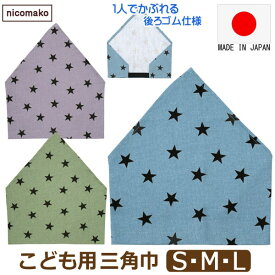 三角巾 子供 こども ゴム 付き 日本製 女の子 男の子 S M L 星柄 k1068 nicomako ニコマコ ネコポス便は送料無料 キッズ ジュニア ゴム 被りタイプ 自分でかぶれる 着脱簡単 綿100% コットン 給食 調理 新学期準備 入園 入学 4k2 かぶる だけ