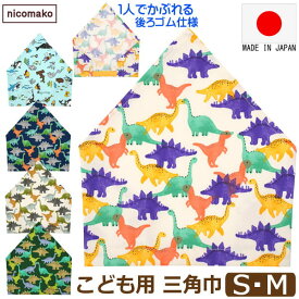三角巾 子供 こども ゴム 付き 日本製 男の子 S M 海のなかま 恐竜 k1105 nicomako ニコマコ ネコポス便は送料無料 キッズ ジュニア ゴム 被りタイプ 自分でかぶれる 着脱簡単 綿100% コットン 給食 調理 新学期準備 入園 入学 4k2 かぶる だけ