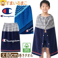 チャンピオン ラップタオル キッズ 80cm 男の子 巻きタオル 制菌加工 綿100％ 丈80cm a0235 Champion メ…