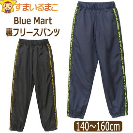 キッズ シャカシャカ パンツ 裏フリース パンツ あったか サイドロゴ入りテープ シャカシャカ 男の子 140cm 150cm 160cm ネイビー ブラック 38517 Blue Mart ブルーマート メール便は送料無料♪ 子供服 ジュニア 長ズボン ロングパンツ qw311 防寒