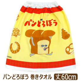 ラップタオル キッズ 60cm パンどろぼう 巻きタオル 丈60cm 綿100% 男の子 女の子 2855147 キャラクター バンダイ メール便は送料無料 子供 ジュニア ラップバスタオル マキタオル プール 海水浴 スイミング 水泳 ネームタグ付 着替えタオル 新学期準備 プールタオル