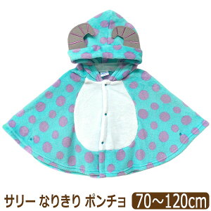 サリー モンスターズインク なりきり ケープ ポンチョ キッズ ベビー 男の子 あったか キャラクター 70〜80cm 80〜95cm 100〜120cm d5796 Disney ディズニー メール便は送料無料 子供服 ベビー 赤ちゃ