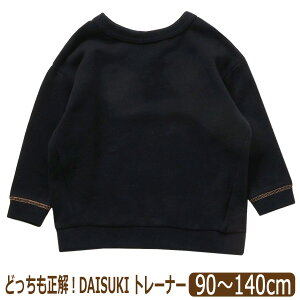 トレーナー 長袖 無地 前後着用可 ミニ裏毛 (裏パイル 春秋用) どっちも正解 DAISUKI 男の子 女の子 ベビー 赤ちゃん キッズ ジュニア 90cm 100cm 110cm 120cm 130cm 140cm J411904 BREEZE ブリーズ メール便は