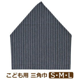 三角巾 子供 こども ゴム 付き 日本製 総柄061 男の子 女の子 S M L ヒッコリー k1037 nicomako ニコマコ ネコポス便は送料無料 キッズ ジュニア ゴム 被りタイプ 自分でかぶれる 着脱簡単 デニム風 綿100% コットン 給食 調理 新学期準備 入園 入学 4k2 かぶる だけ
