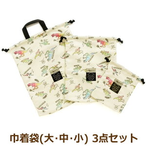 【割引商品】 巾着袋 きんちゃく 大 中 小 3枚 セット 女の子 男の子 恐竜柄 配色切替 L166054 Ampersand アンパサンド ネコポス便は送料無料 キッズ ジュニア 子供 巾着 体操服袋袋 上履き入れ コ
