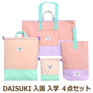 入学セット BREEZE DAISUKI 男の子 女の子 レッスンバッグ マチ付き シューズバッグ 巾着袋 S L 4点 セット set1415 ブリーズ メール便は送料無料 子供 キッズ ジュニア 鞄 カバン 入学 手提げ 上履き