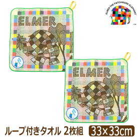ぞうのエルマー ループタオル ループ付き タオル お名前が書ける 制菌加工 オーガニックコットン 2枚 セット 男の子 女の子 キャラクター 約33×33cm set1480 メール便は送料無料 子供 こども キッズ ジュニア ハンドタオル 綿100% 入園 幼稚園 保育園 新学期準備 2k5