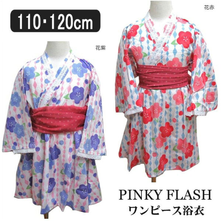 楽天市場 女の子 浴衣ドレス 帯付き ワンピース 浴衣 花赤 花紫 110cm 1cm Pinky Flash ピンキーフラッシュ 子供服 浴衣ドレス 女の子 キッズ 浴衣ドレス 子供 浴衣 ドレス ワンピース セット 2点セット 浴衣セット 和服 和装 Zs210 すまいるまこ