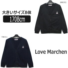 【sale セール】 スクール カーディガン 大きいサイズB体 170Bcm 099クロ 730コン 63216P ラブメルヘン Love Marchen 子供服 女の子 キッズ ジュニア 長袖 カーデ Vネック ゆったり プチフォーマル 学校 制服 黒 紺 zs430 yob2311