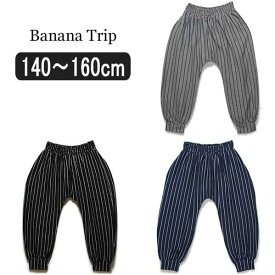 【在庫限り】 女の子 サルエルパンツ YT16-021-2K Banana Trip ストライプ柄 サルエルパンツ ブラック グレー ネイビー 140cm 150cm 160cm バナナトリップ 子供服 女の子 キッズ ジュニア ダンス ボトムス スウェット下 スエット ダンス クロ e5r yob2311