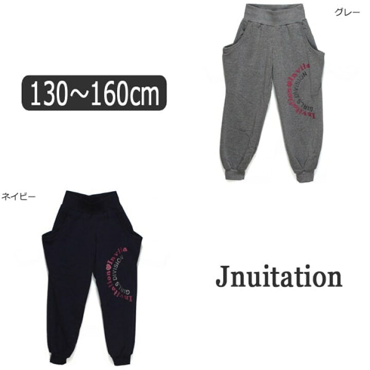 楽天市場 女の子 スウェットパンツ Jnuitation 裏起毛 スウェット パンツ グレー ネイビー 130cm 140cm 150cm 160cm 子供服 女の子 キッズ ジュニア ダンス ボトムス スウェット スエット ルームウェア 無地 あったか Zk007 Yob2105 すまいるまこ