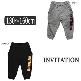 【在庫限り】 女の子 サルエル パンツ 12946429 INVITATION 裏起毛 サルエルパンツ グレー ブラック 130cm 140cm 150cm 160cm 子供服 女の子 キッズ ジュニア ダンス ボトムス スウェット下 スエット ダンス 無地 ロゴ ラメプリント あったか yob2202 wfb zg005 防寒