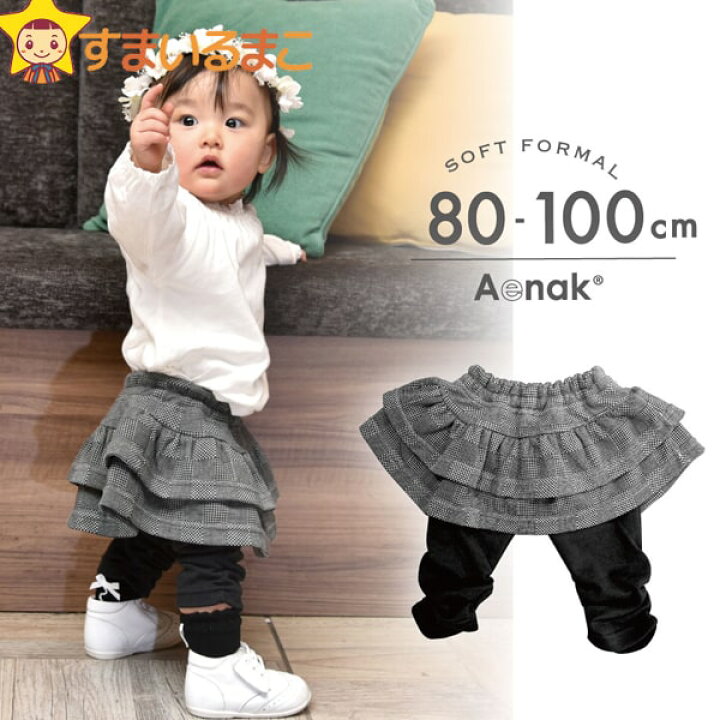 楽天市場 女の子 スカッツ 80cm 90cm 100cm グレー ネコポス便は送料無料 ベビー 赤ちゃん 子供服 キッズ フォーマル ソフトフォーマル 冠婚葬祭 結婚式 すまいるまこ